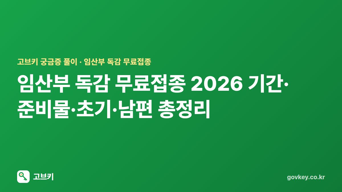 임산부 독감 무료접종 2026 기간·준비물·초기·남편 총정리